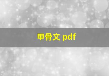 甲骨文 pdf